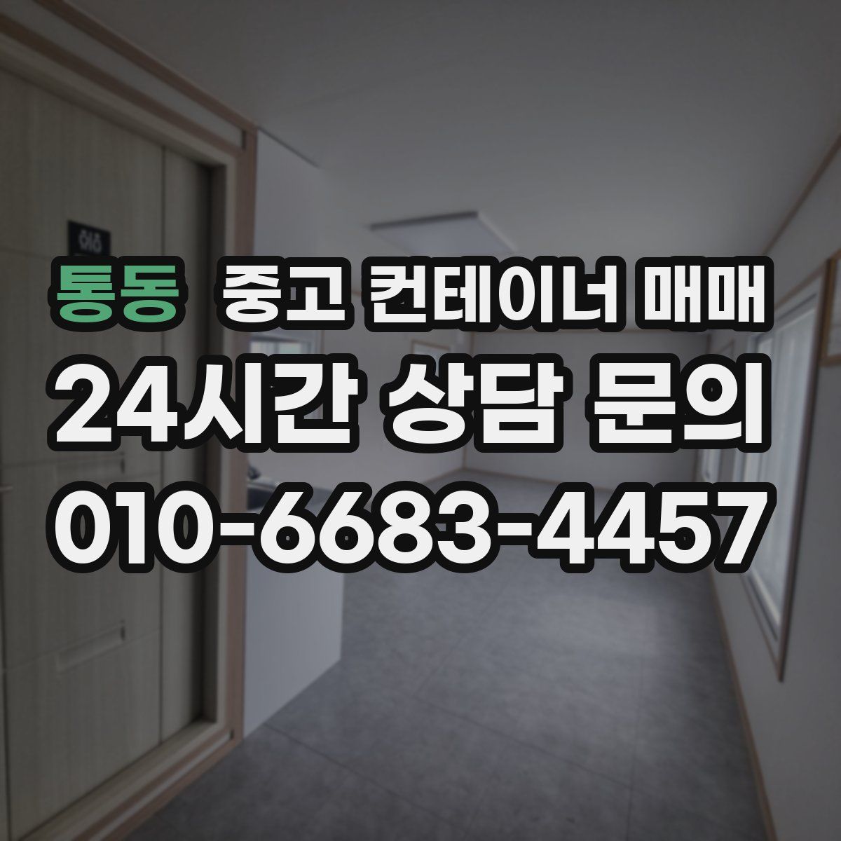 통동 중고 컨테이너 매매