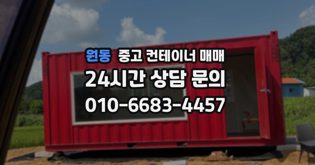 원동 중고 컨테이너 매매