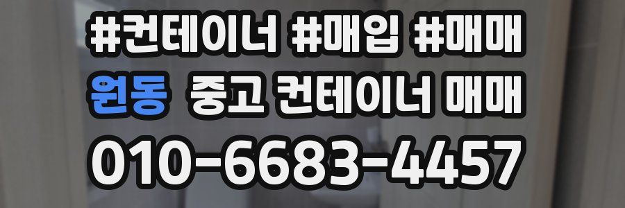 원동 중고 컨테이너 매매