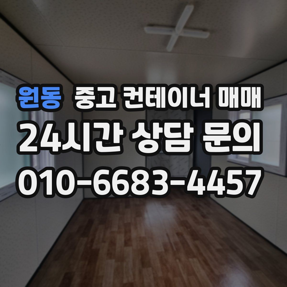 원동 중고 컨테이너 매매