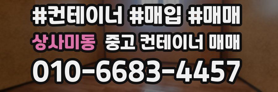 상사미동 중고 컨테이너 매매