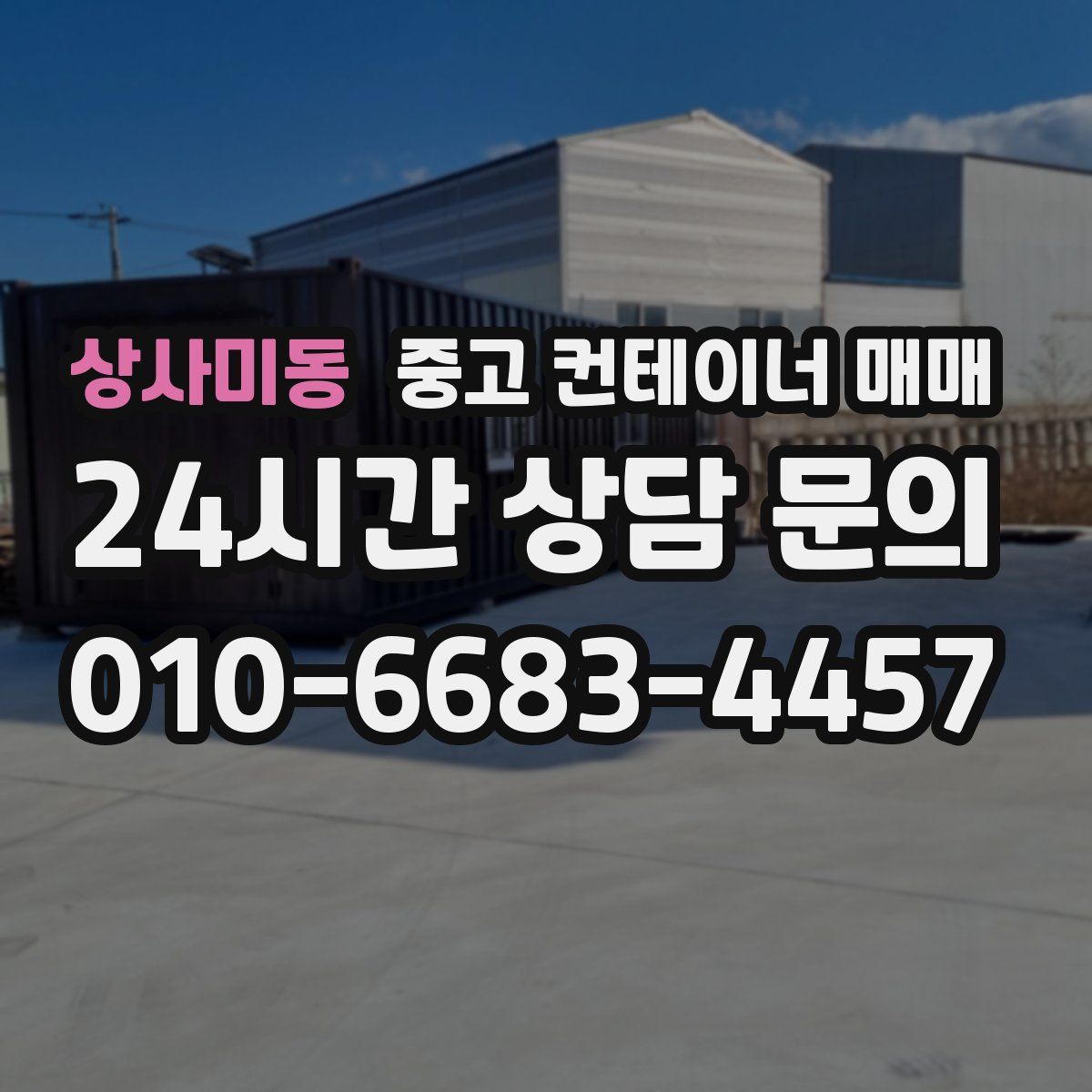 상사미동 중고 컨테이너 매매