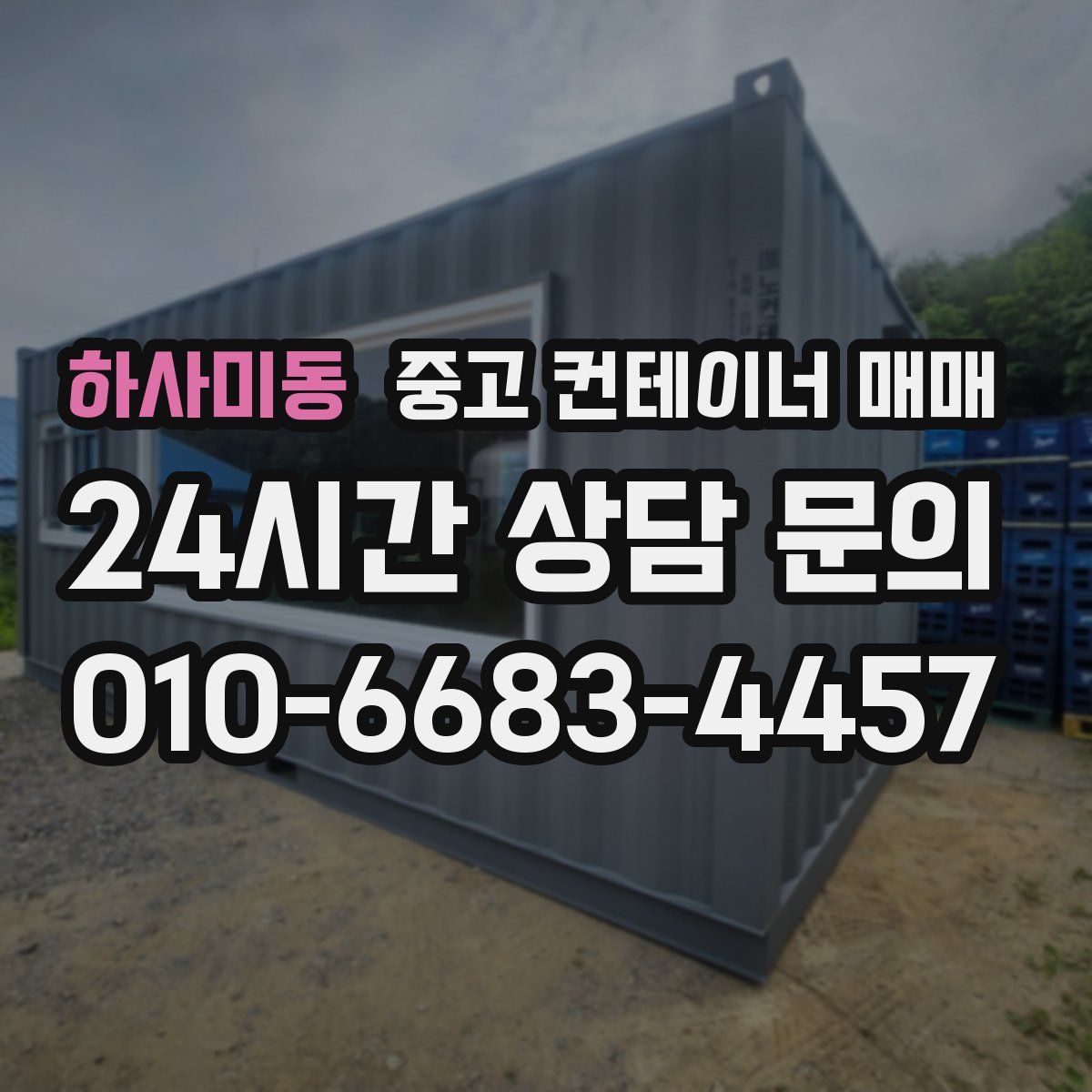 하사미동 중고 컨테이너 매매