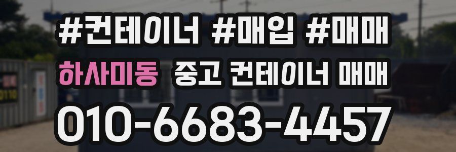 하사미동 중고 컨테이너 매매