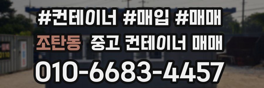 조탄동 중고 컨테이너 매매
