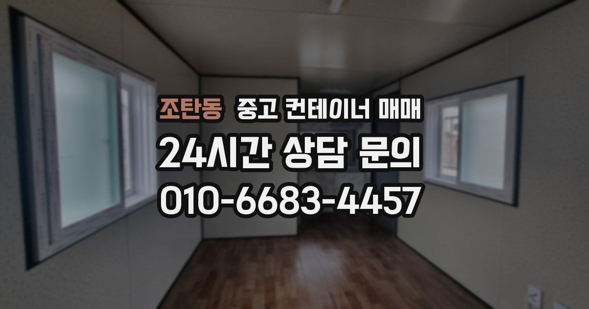 조탄동 중고 컨테이너 매매
