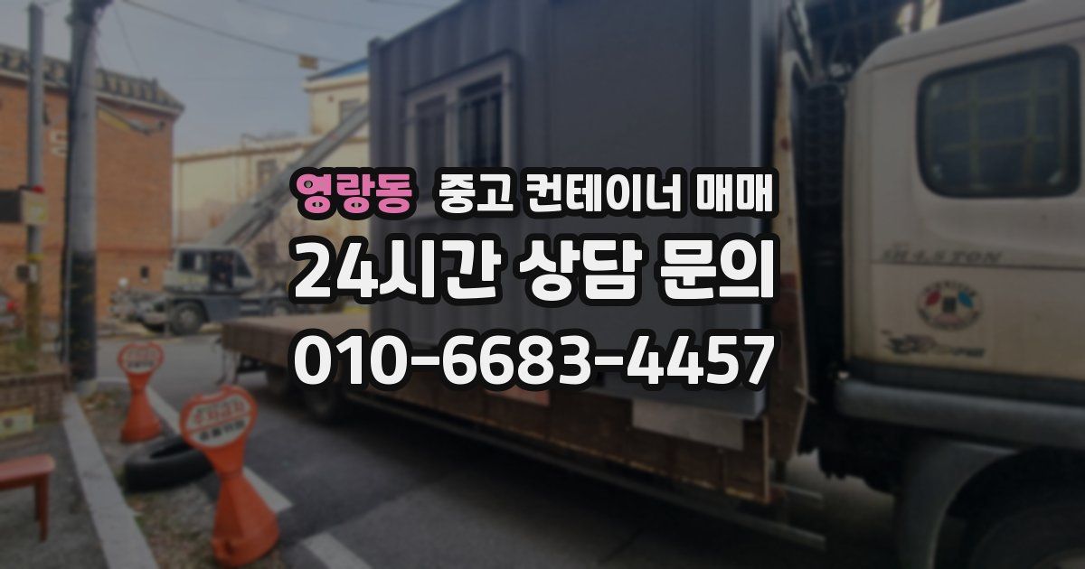 영랑동 중고 컨테이너 매매