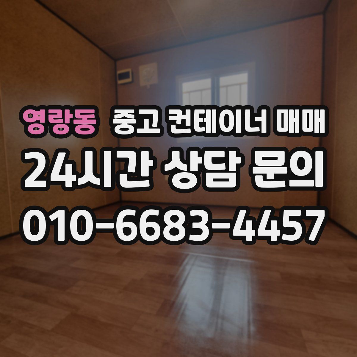 영랑동 중고 컨테이너 매매