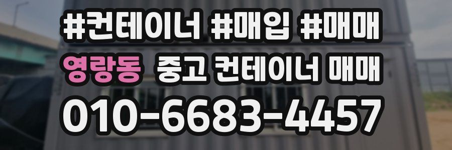 영랑동 중고 컨테이너 매매