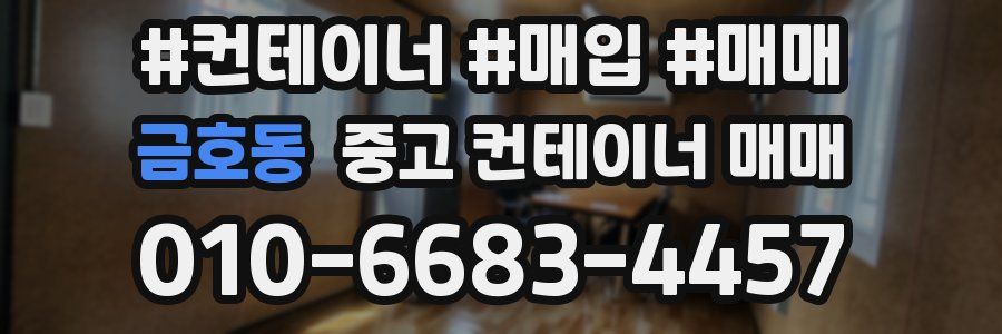 금호동 중고 컨테이너 매매