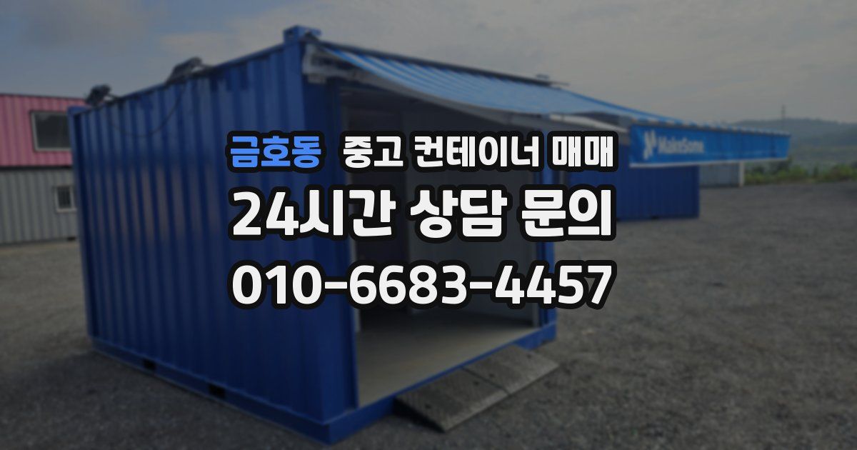 금호동 중고 컨테이너 매매