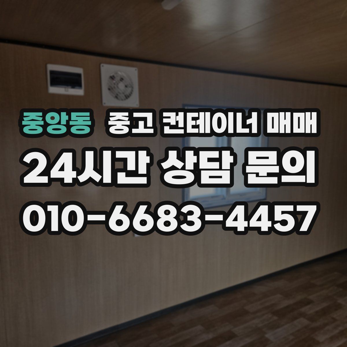 중앙동 중고 컨테이너 매매