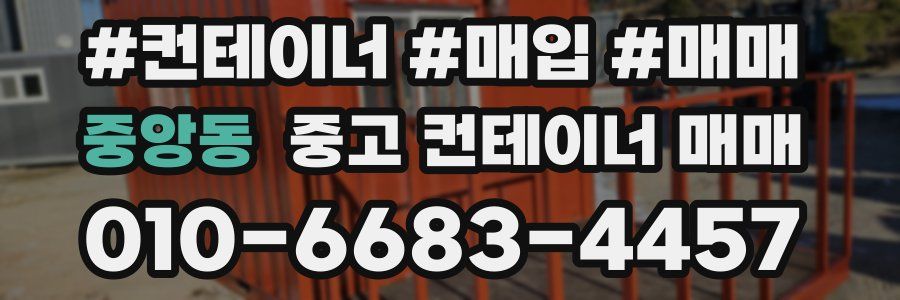 중앙동 중고 컨테이너 매매