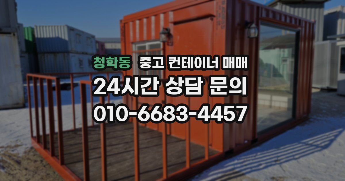 청학동 중고 컨테이너 매매