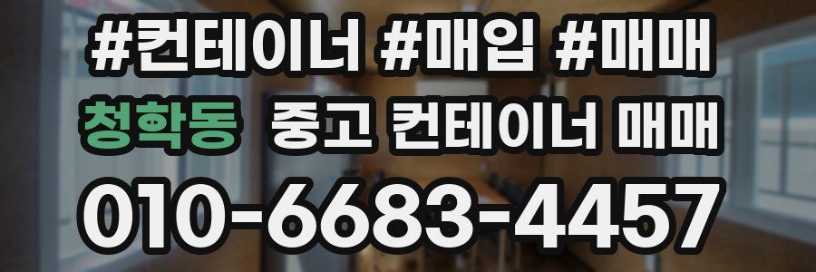 청학동 중고 컨테이너 매매