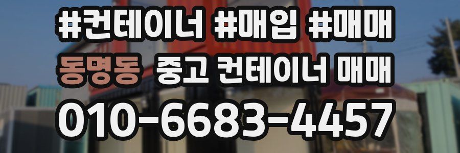 동명동 중고 컨테이너 매매