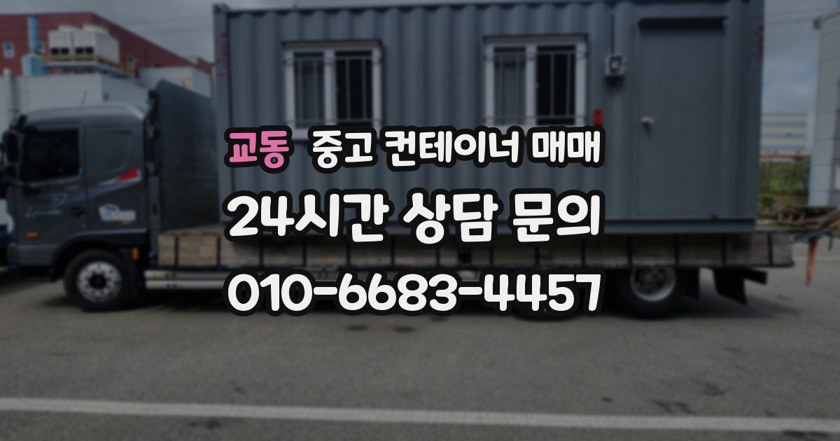 교동 중고 컨테이너 매매