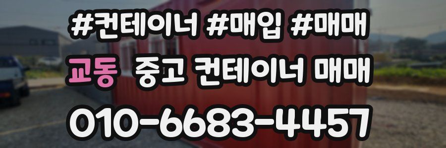 교동 중고 컨테이너 매매