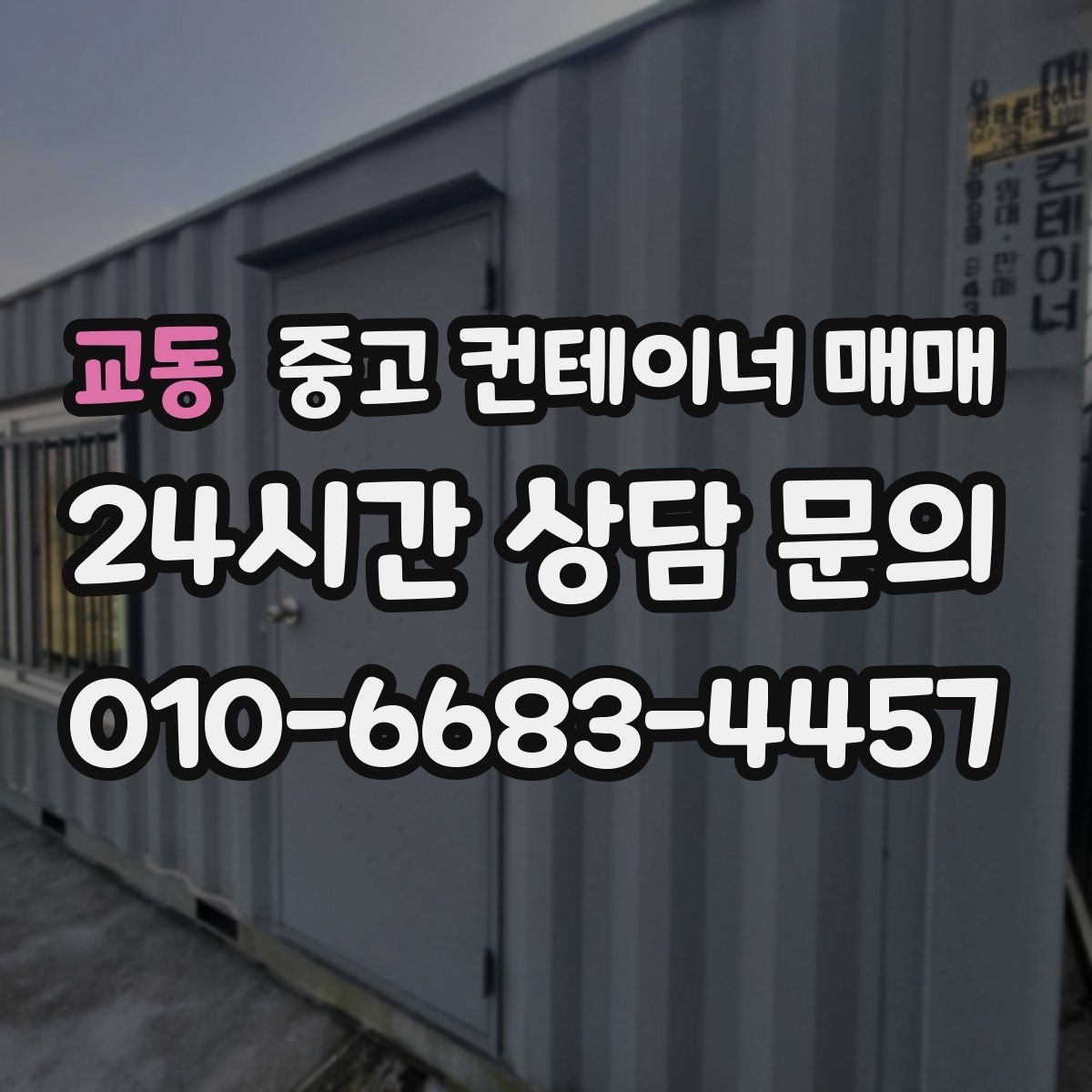 교동 중고 컨테이너 매매