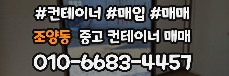 조양동 중고 컨테이너 매매