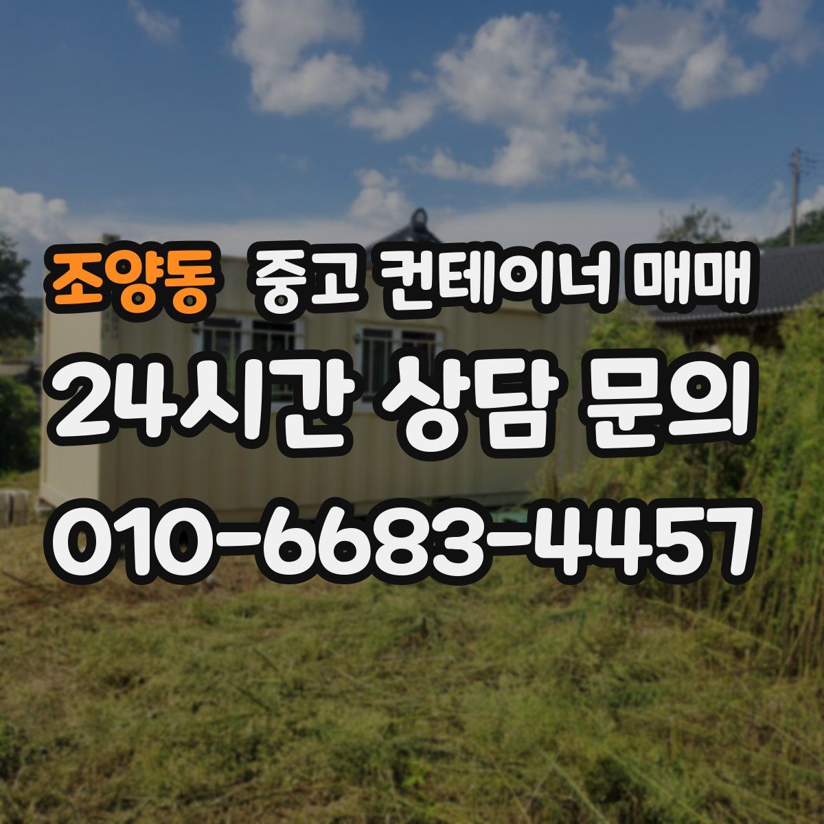 조양동 중고 컨테이너 매매