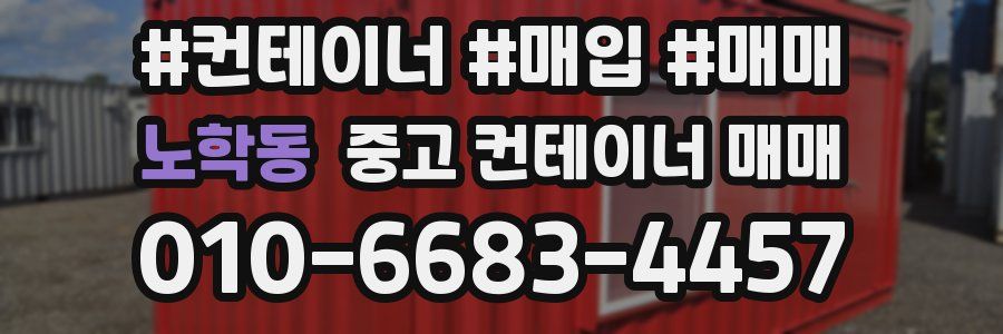노학동 중고 컨테이너 매매