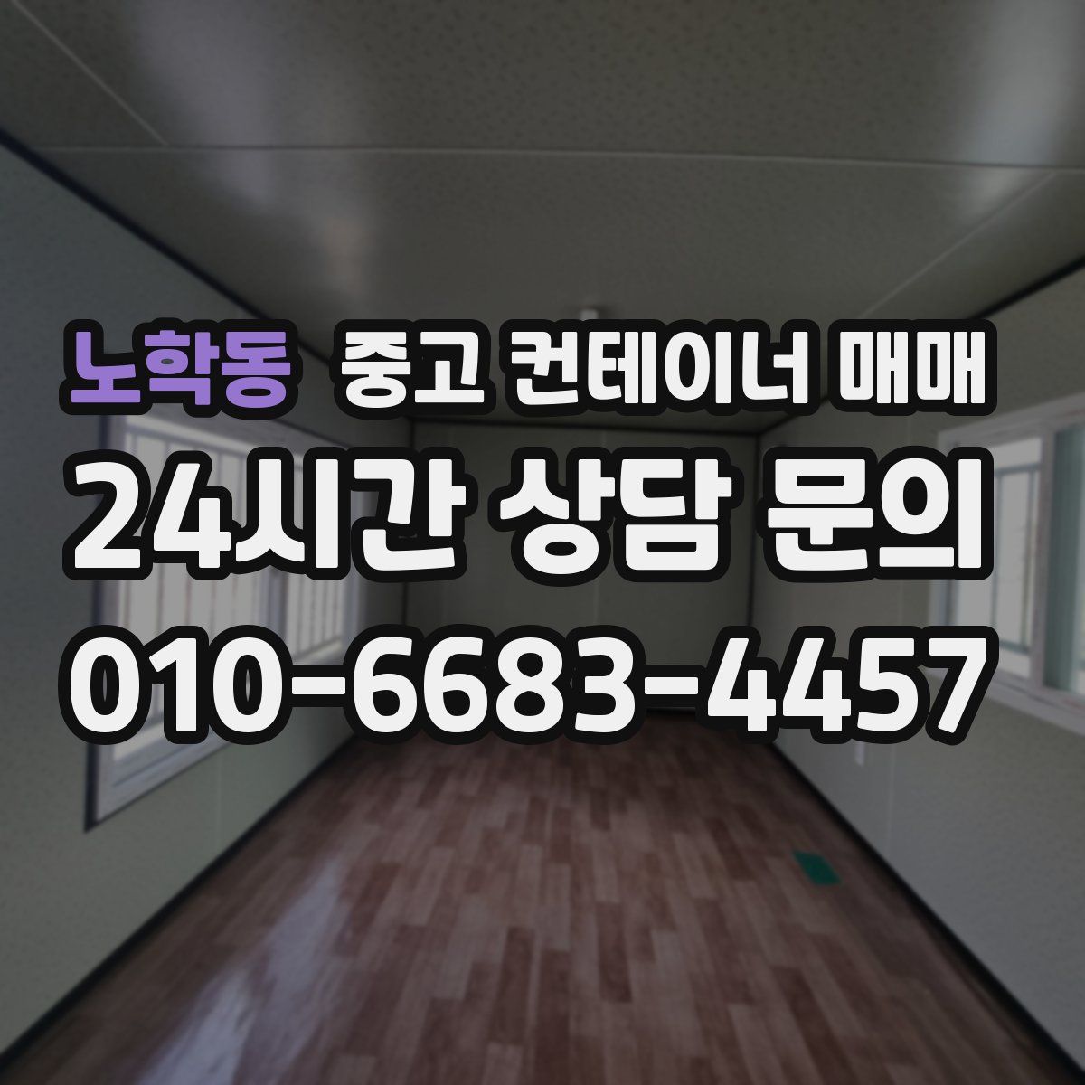 노학동 중고 컨테이너 매매