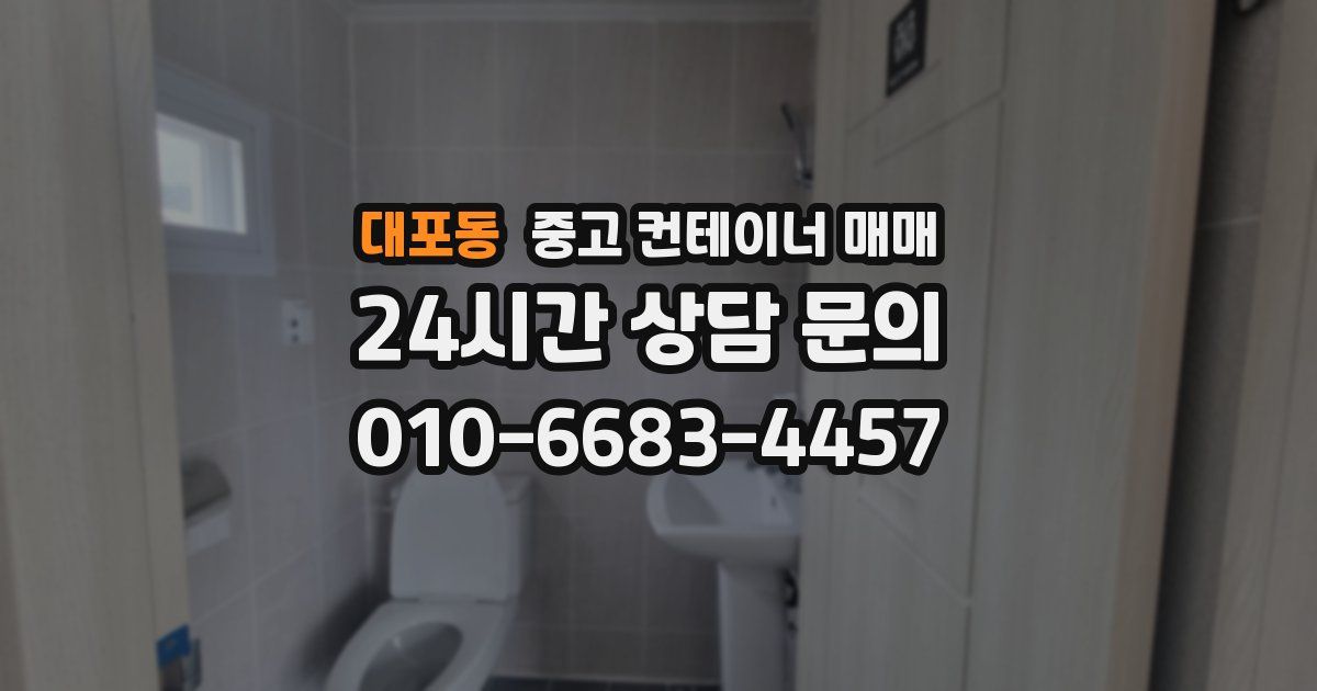 대포동 중고 컨테이너 매매