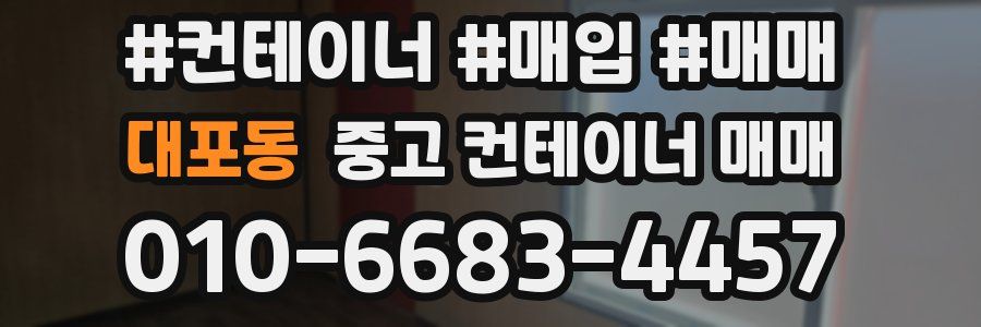 대포동 중고 컨테이너 매매