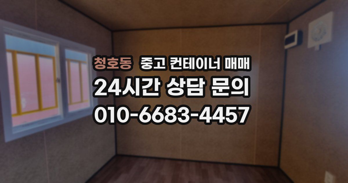 청호동 중고 컨테이너 매매