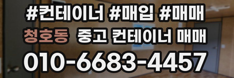 청호동 중고 컨테이너 매매