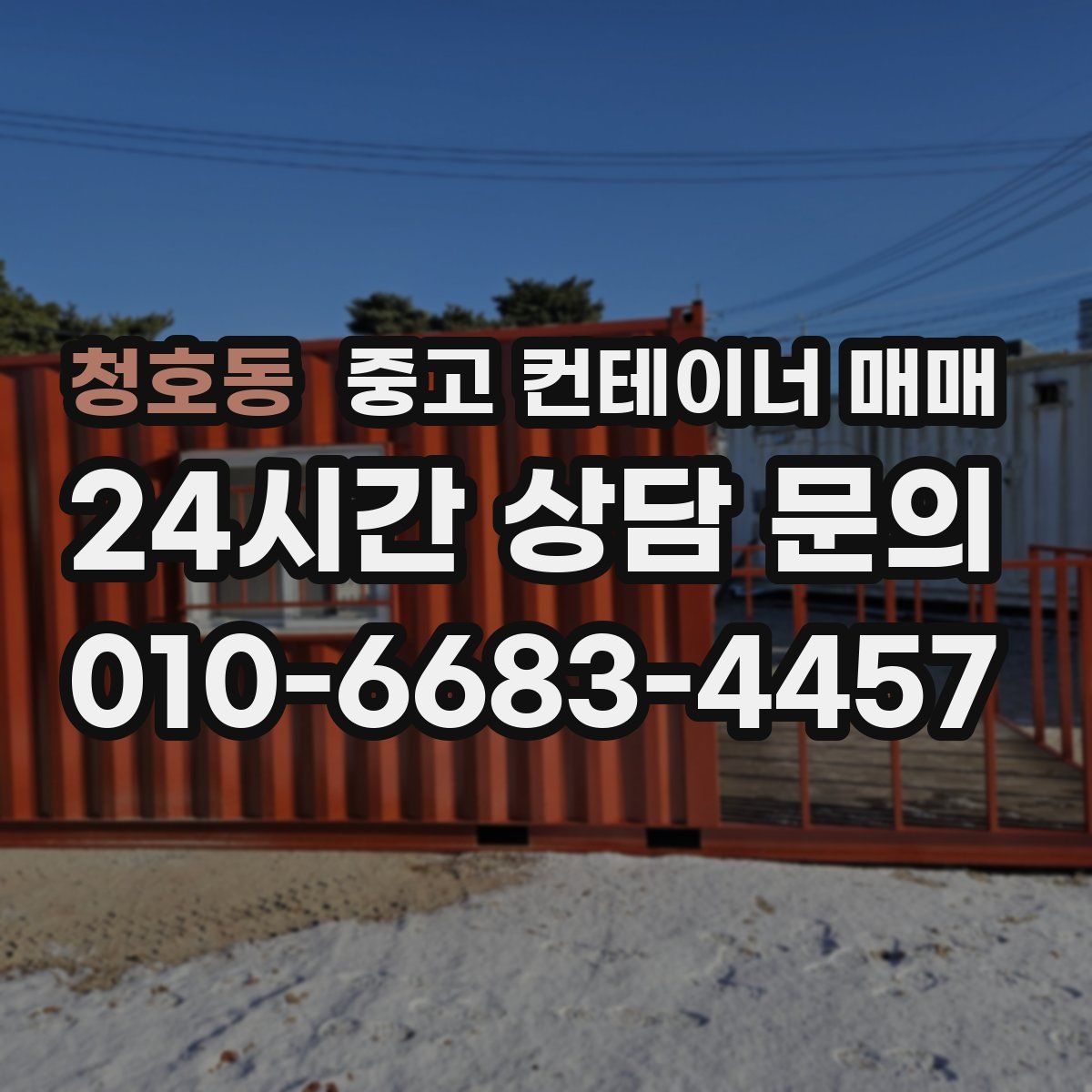 청호동 중고 컨테이너 매매