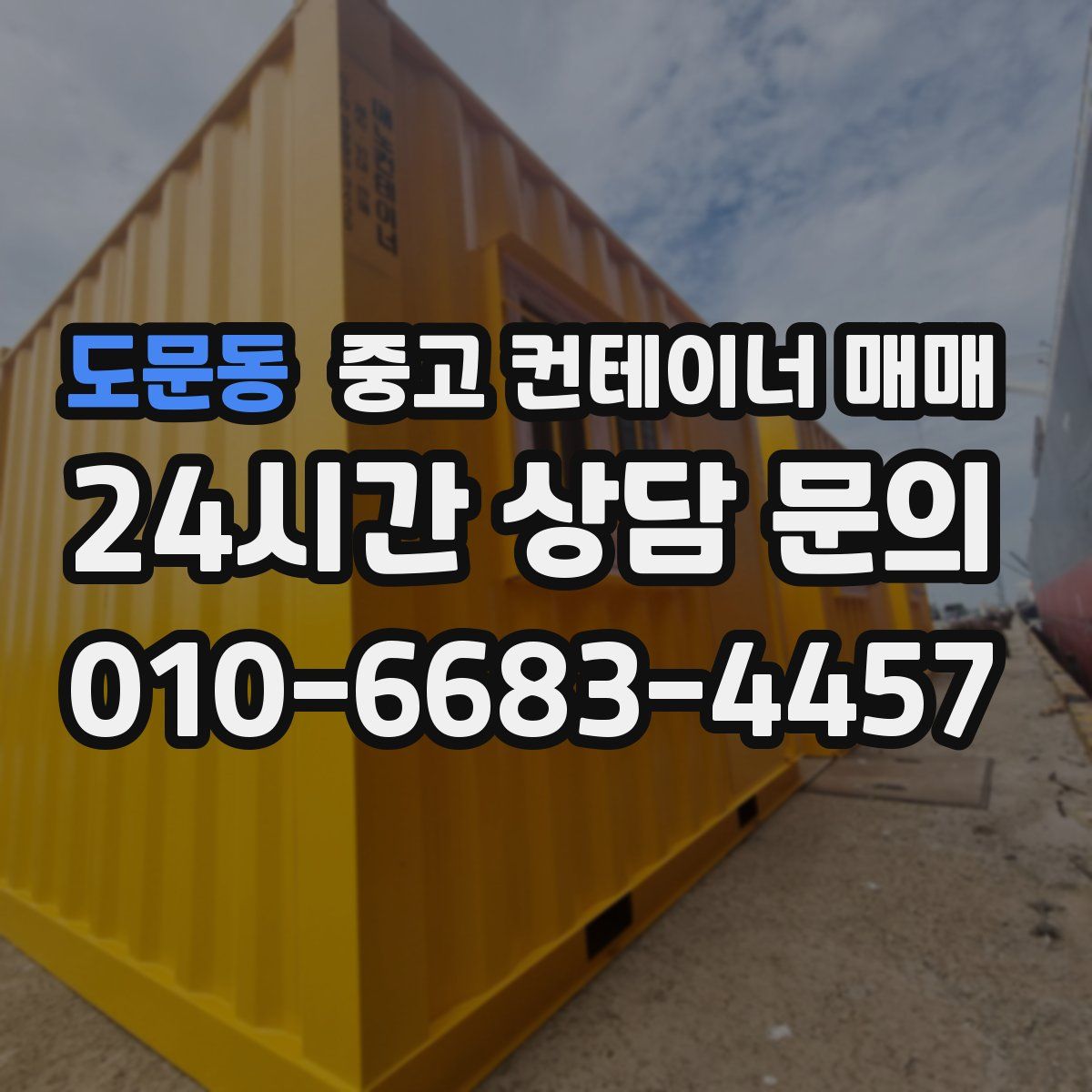 도문동 중고 컨테이너 매매