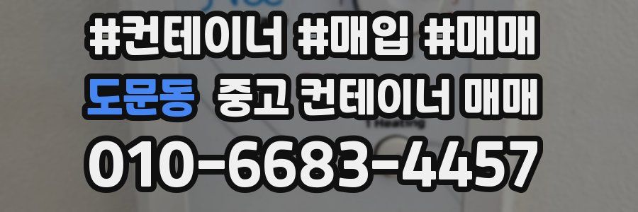 도문동 중고 컨테이너 매매