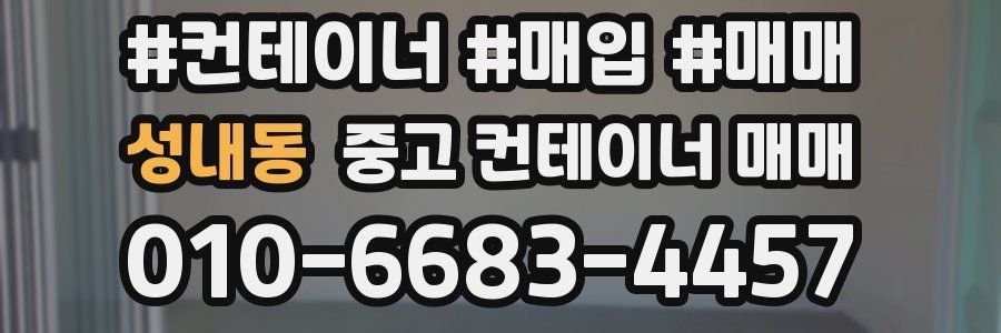 성내동 중고 컨테이너 매매
