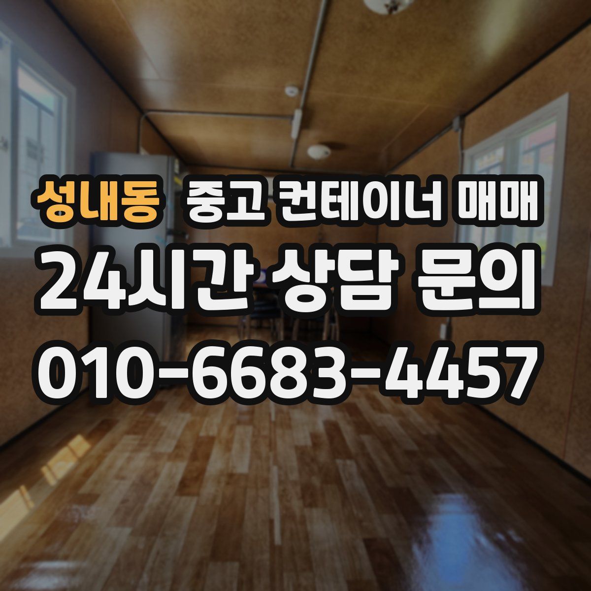 성내동 중고 컨테이너 매매