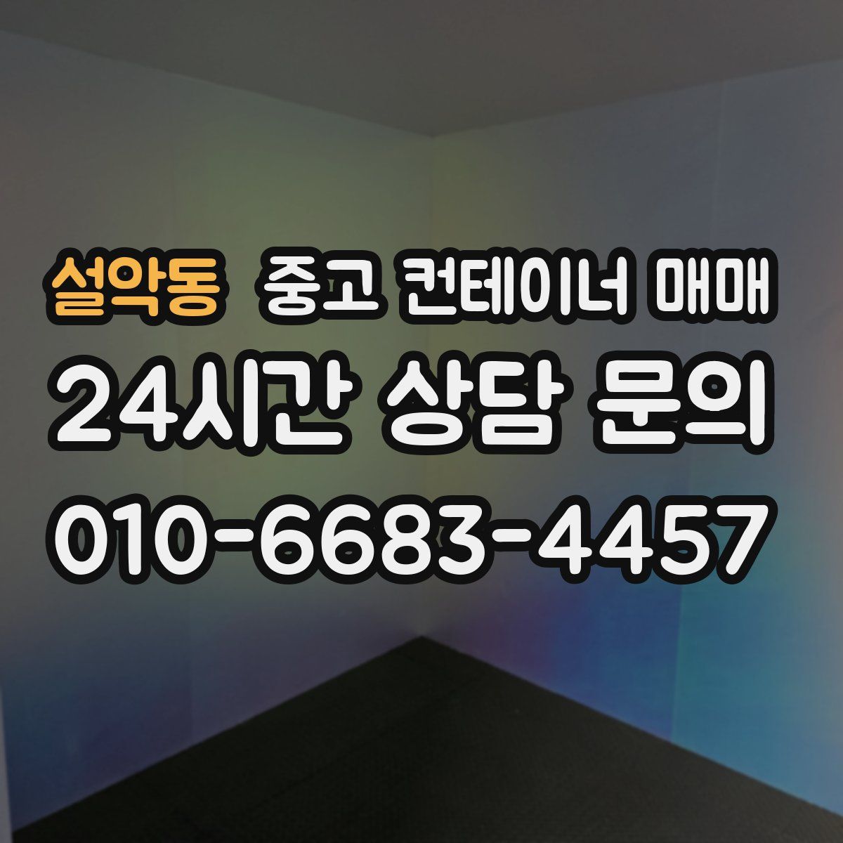 설악동 중고 컨테이너 매매