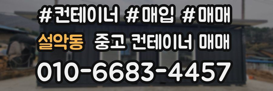 설악동 중고 컨테이너 매매