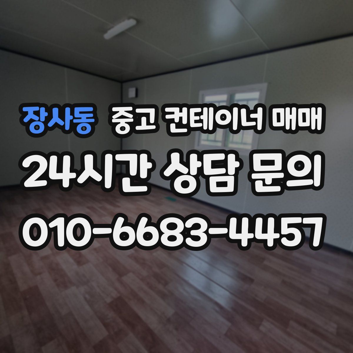 장사동 중고 컨테이너 매매
