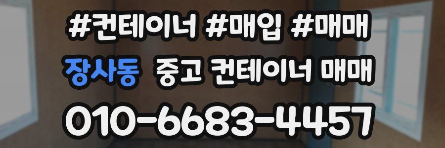 장사동 중고 컨테이너 매매