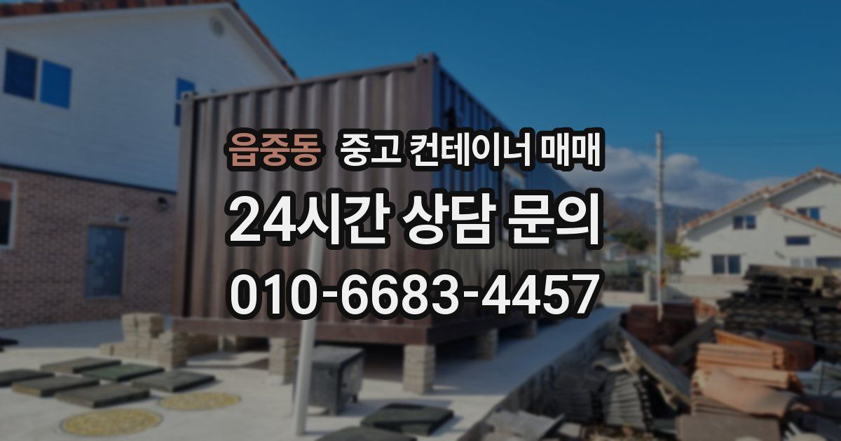읍중동 중고 컨테이너 매매