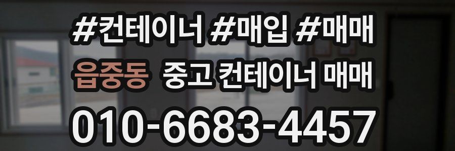 읍중동 중고 컨테이너 매매