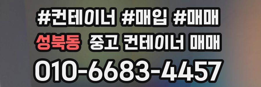 성북동 중고 컨테이너 매매