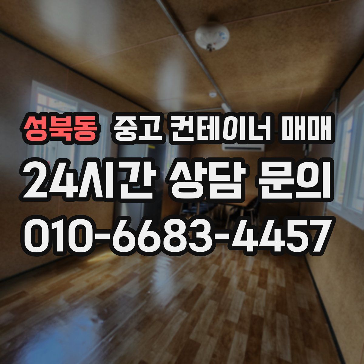 성북동 중고 컨테이너 매매