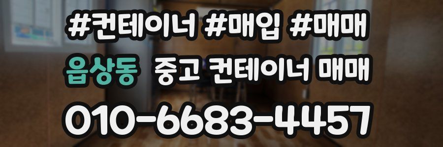 읍상동 중고 컨테이너 매매