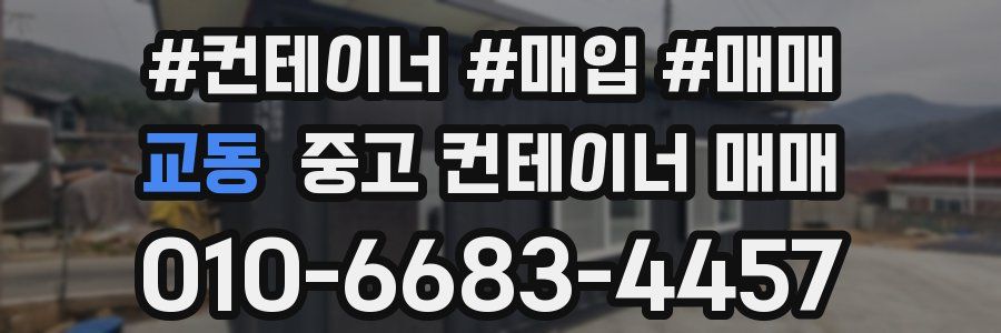 교동 중고 컨테이너 매매