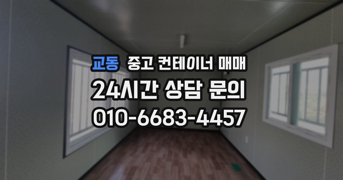 교동 중고 컨테이너 매매