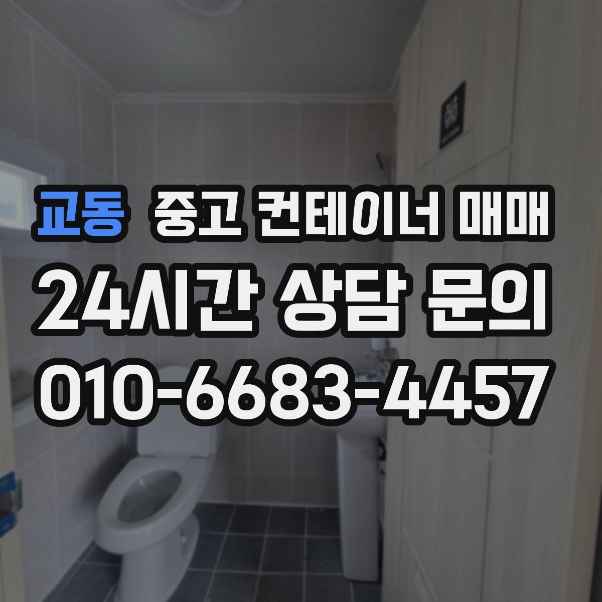 교동 중고 컨테이너 매매