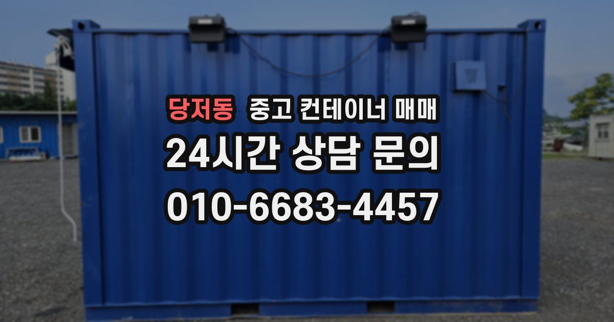 당저동 중고 컨테이너 매매
