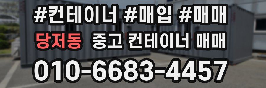 당저동 중고 컨테이너 매매
